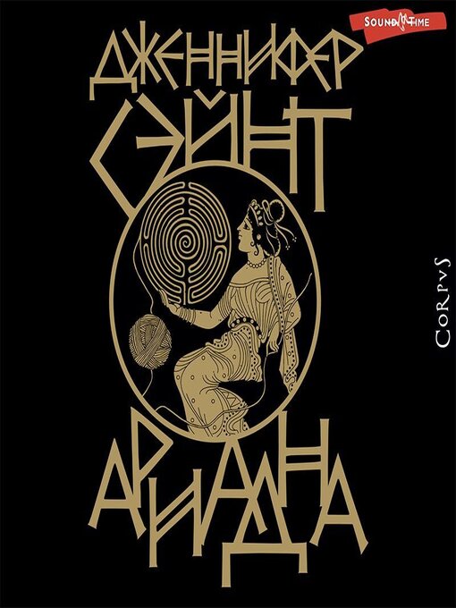 Title details for Ариадна by Елена Дельвер - Available